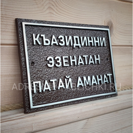 Памятная табличка из металла на лезгинском языке, ЛРТ-014