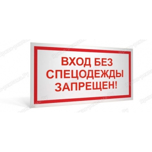 Наклейка «Вход без спецодежды запрещен!»
